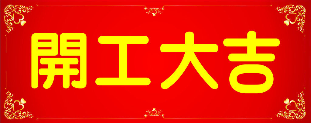 開工大吉,業績長虹